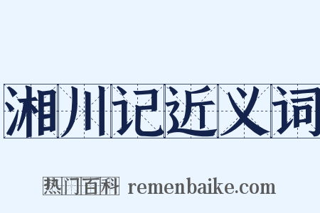 湘川记近义词是什么意思的图片